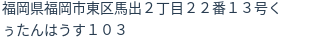 住所