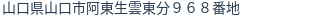 住所（登記所在地）