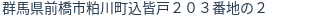 住所（登記所在地）