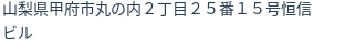 住所(登記所在地)