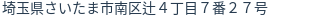 住所（登記所在地）