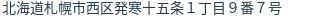 住所（登記所在地）