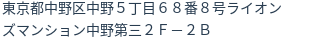 住所（登記所在地）