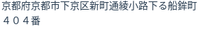 住所（登記所在地）