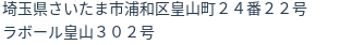 住所（登記所在地）