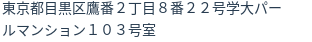 住所（登記所在地）