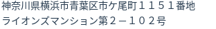 住所(登記所在地)