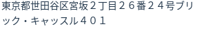 住所（登記所在地）