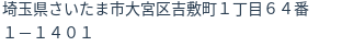 住所（登記所在地）