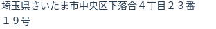 住所（登記所在地）
