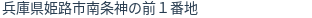住所(登記所在地)