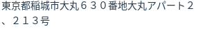 住所(登記所在地)