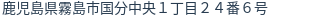 住所（登記所在地）