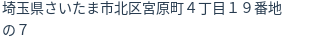 住所（登記所在地）