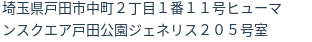 住所（登記所在地）