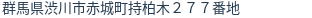 住所（登記所在地）