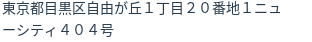 住所
