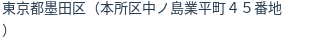 住所（登記所在地）