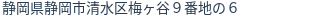 住所（登記所在地）
