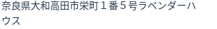 住所