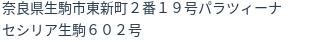 住所