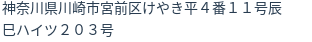 住所（登記所在地）