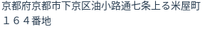 住所（登記所在地）