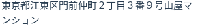 住所