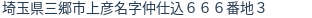 住所（登記所在地）