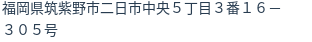 住所