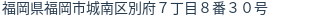 住所（登記所在地）