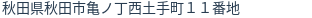 住所(登記所在地)
