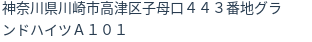 住所（登記所在地）