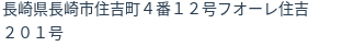 住所