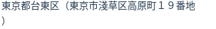 住所（登記所在地）