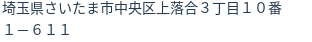 住所(登記所在地)