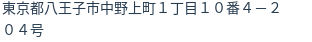 住所