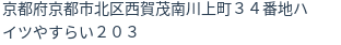 住所