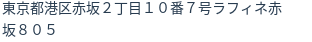 住所