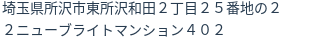 住所（登記所在地）