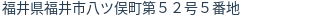 住所（登記所在地）