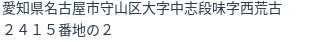 住所（登記所在地）