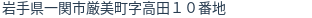 住所(登記所在地)