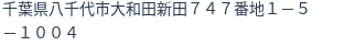 住所