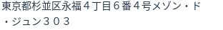 住所（登記所在地）