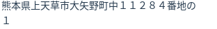 住所