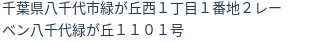 住所