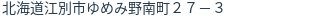 住所（登記所在地）