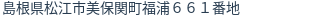 住所(登記所在地)