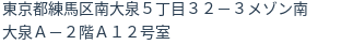 住所（登記所在地）
